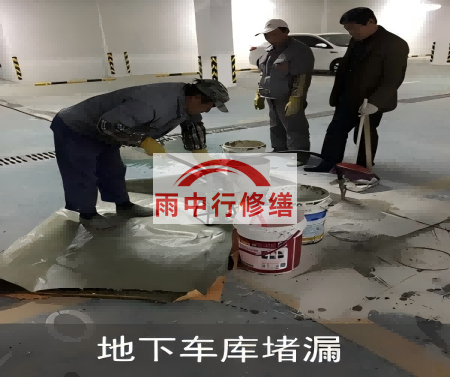 和平颐和翡翠地下室堵漏案例