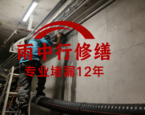 和平管廊防水堵漏